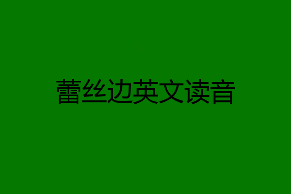 蕾丝边英文读音