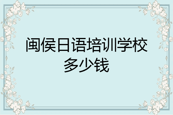 闽侯日语培训学校多少钱