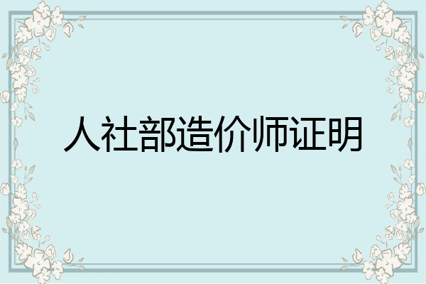 人社部造价师证明