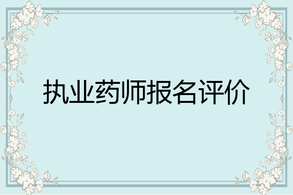 执业药师报名评价