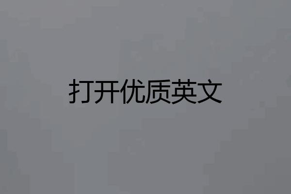 打开优质英文