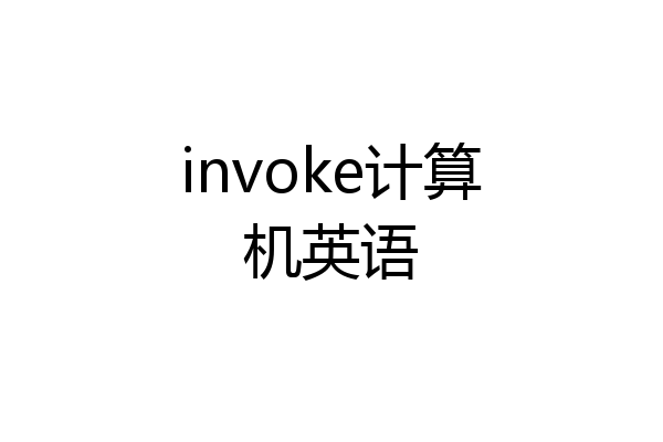 invoke计算机英语
