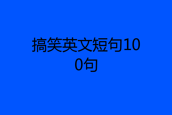 搞笑英文短句100句