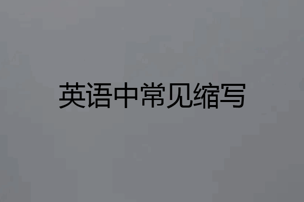 英语中常见缩写
