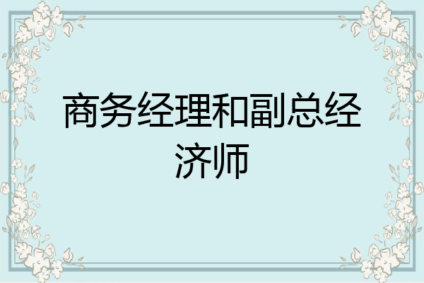商务经理和副总经济师