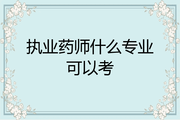 执业药师什么专业可以考