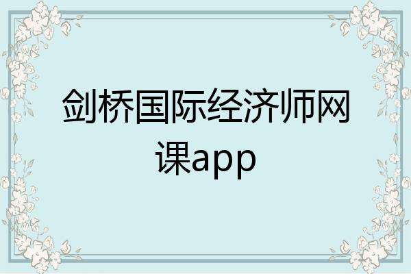 剑桥国际经济师网课app