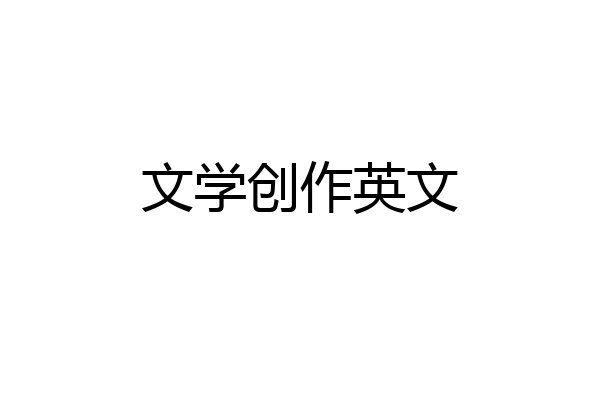 文学创作英文