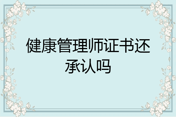 健康管理师证书还承认吗