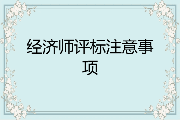 经济师评标注意事项