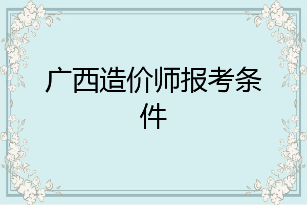 广西造价师报考条件