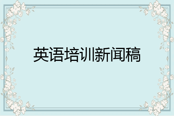英语培训新闻稿