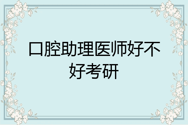口腔助理医师好不好考研