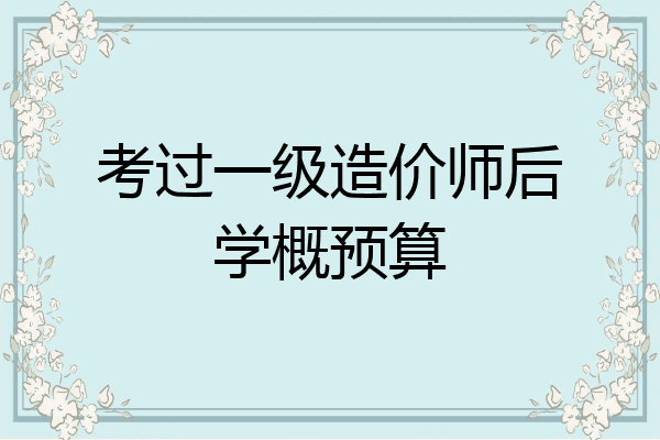 考过一级造价师后学概预算