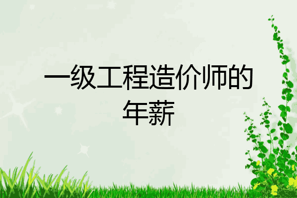 一级工程造价师的年薪