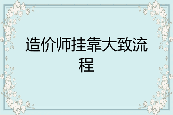造价师挂靠大致流程
