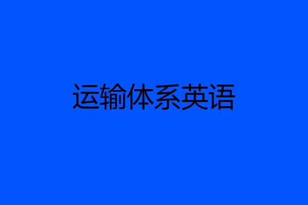 运输体系英语