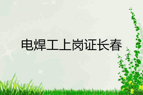 电焊工上岗证长春