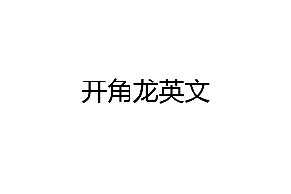 开角龙英文