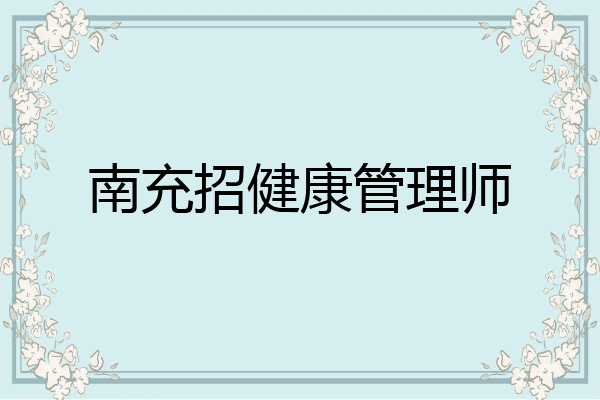 南充招健康管理师