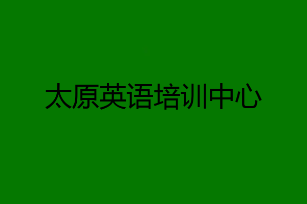 太原英语培训中心