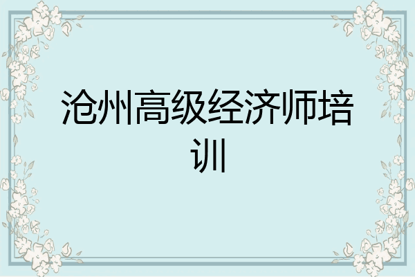 沧州高级经济师培训