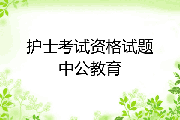 护士考试资格试题中公教育