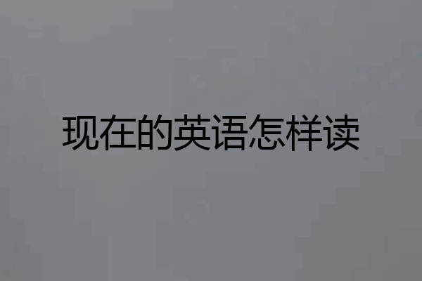 现在的英语怎样读