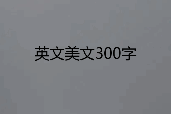 英文美文300字