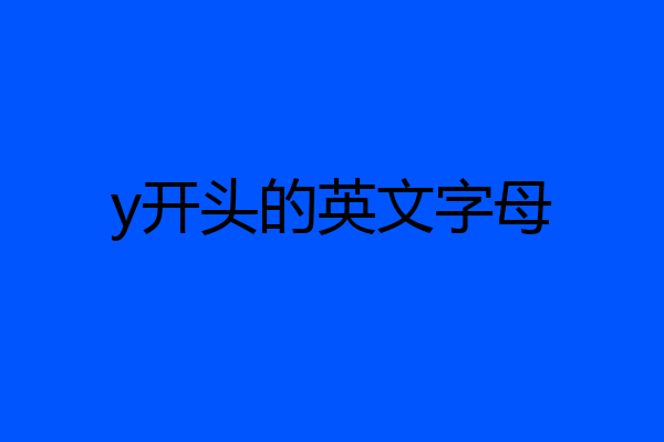 y开头的英文字母