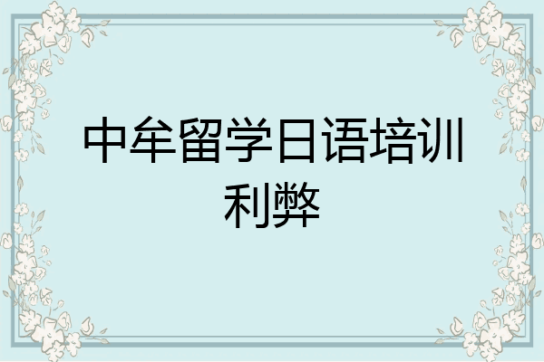 中牟留学日语培训利弊