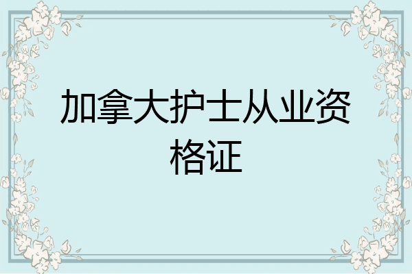 加拿大护士从业资格证