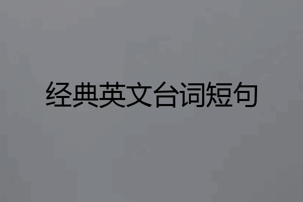 经典英文台词短句