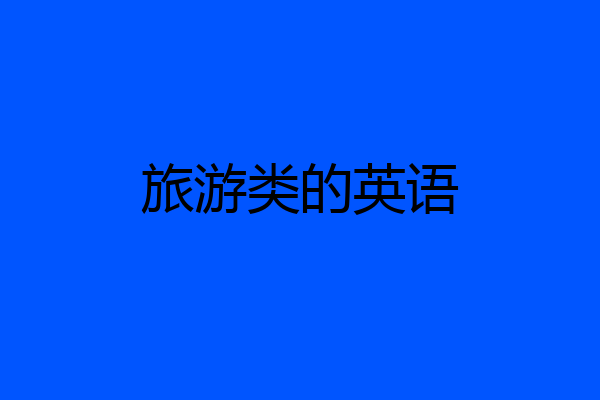 旅游类的英语