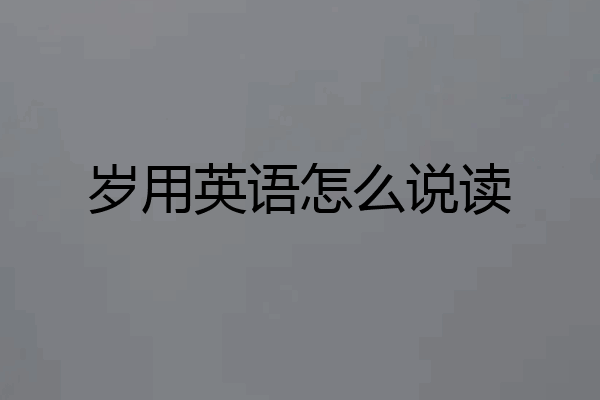 岁用英语怎么说读