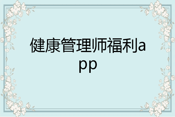 健康管理师福利app