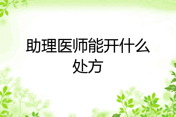 助理医师能开什么处方