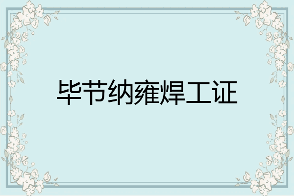 毕节纳雍焊工证