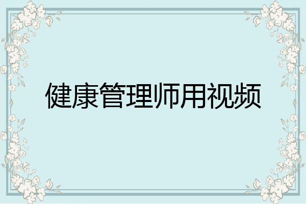 健康管理师用视频