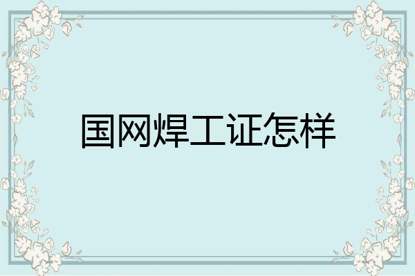 国网焊工证怎样