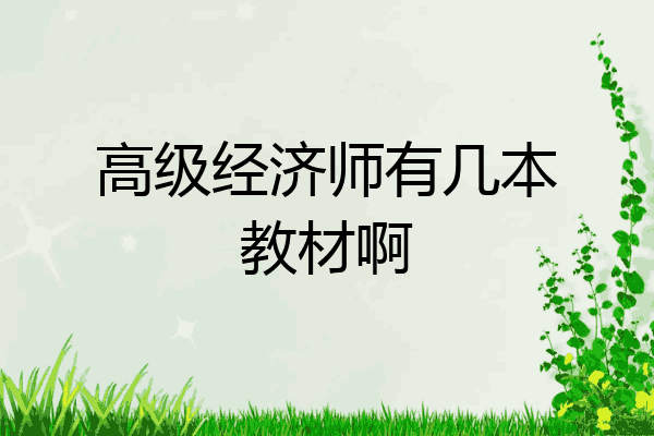 高级经济师有几本教材啊