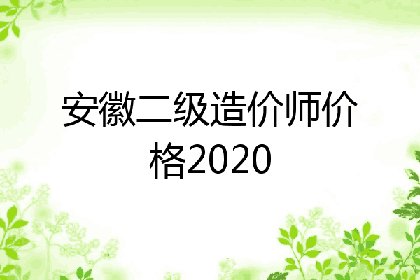 安徽二级造价师价格2020