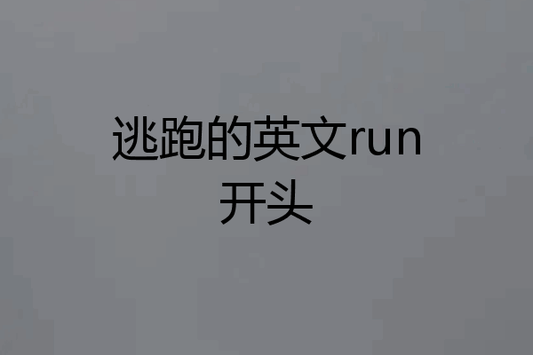 逃跑的英文run开头