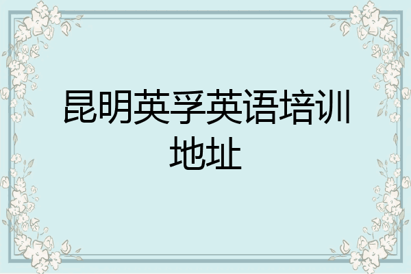 昆明英孚英语培训地址