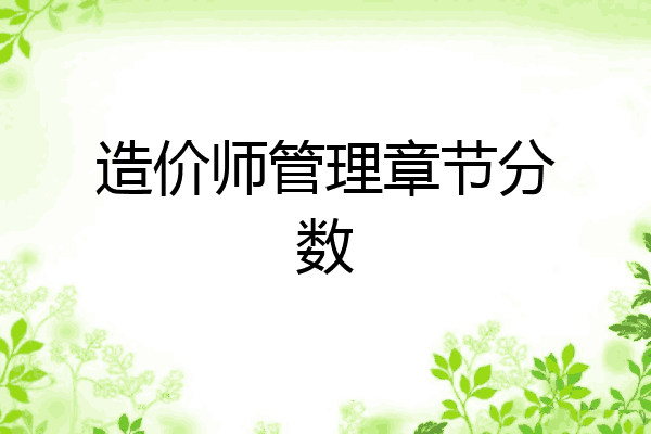 造价师管理章节分数