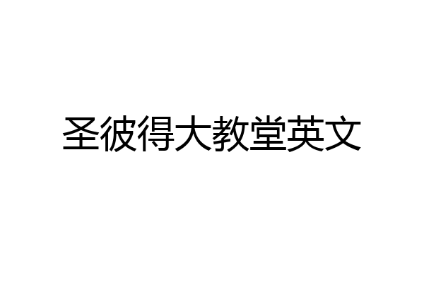 圣彼得大教堂英文