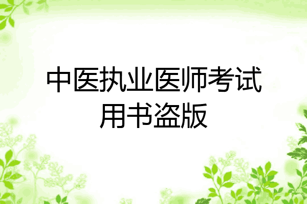 中医执业医师考试用书盗版
