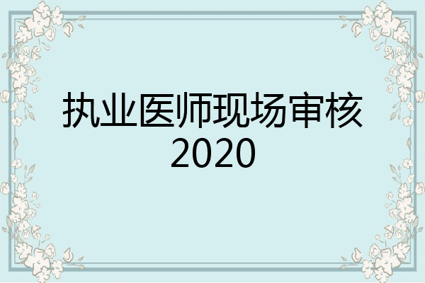 执业医师现场审核2020