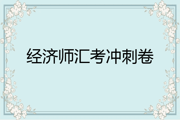 经济师汇考冲刺卷