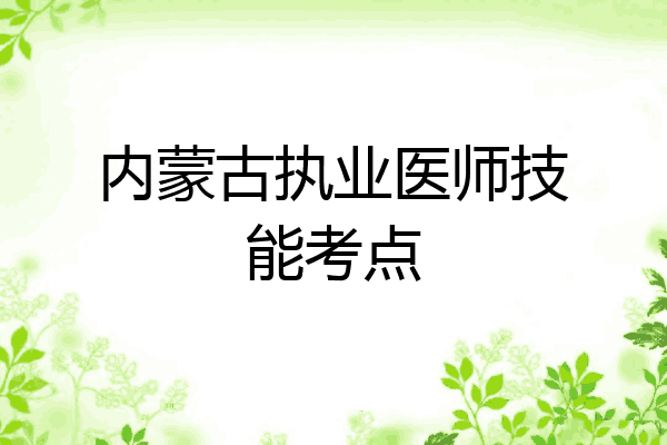 内蒙古执业医师技能考点